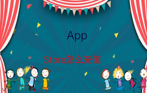 App Store怎么充值 App Store账户充值方法【详解】